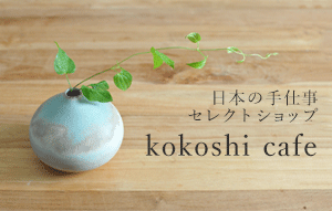 日本の手仕事セレクトショップ kokoshi cafe